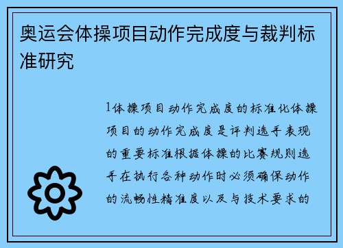 奥运会体操项目动作完成度与裁判标准研究