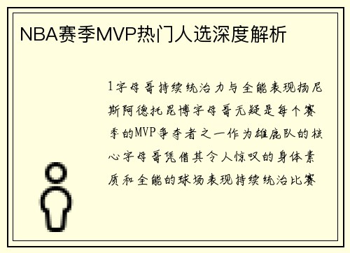 NBA赛季MVP热门人选深度解析
