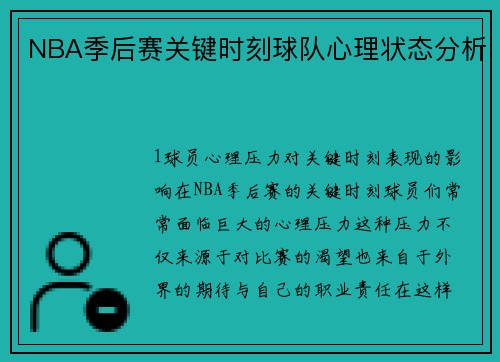 NBA季后赛关键时刻球队心理状态分析
