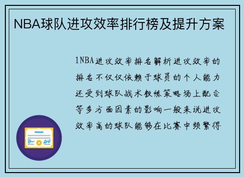 NBA球队进攻效率排行榜及提升方案