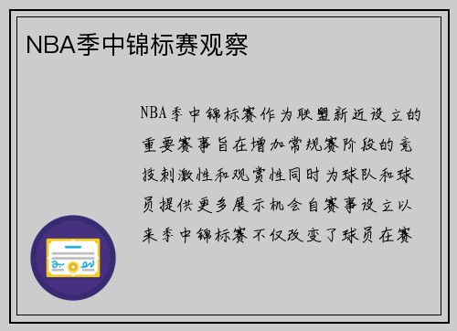 NBA季中锦标赛观察