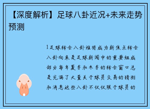 【深度解析】足球八卦近况+未来走势预测