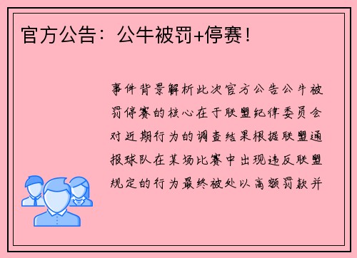官方公告：公牛被罚+停赛！