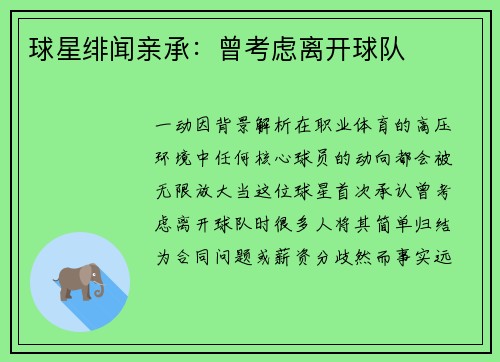球星绯闻亲承：曾考虑离开球队