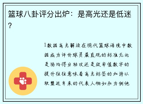 篮球八卦评分出炉：是高光还是低迷？