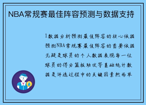NBA常规赛最佳阵容预测与数据支持