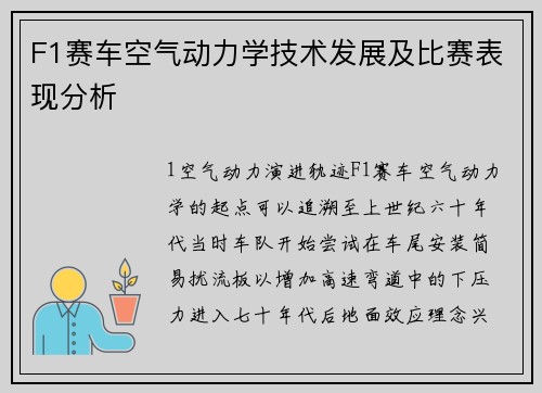 F1赛车空气动力学技术发展及比赛表现分析