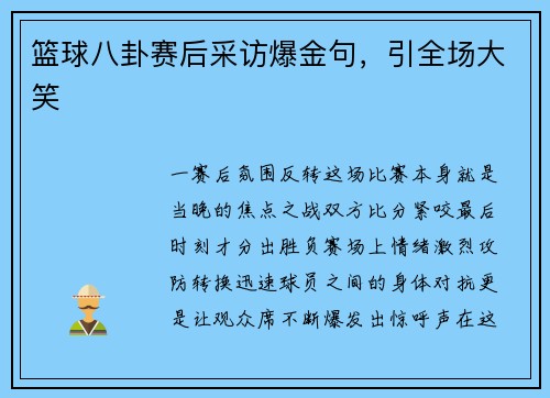 篮球八卦赛后采访爆金句，引全场大笑