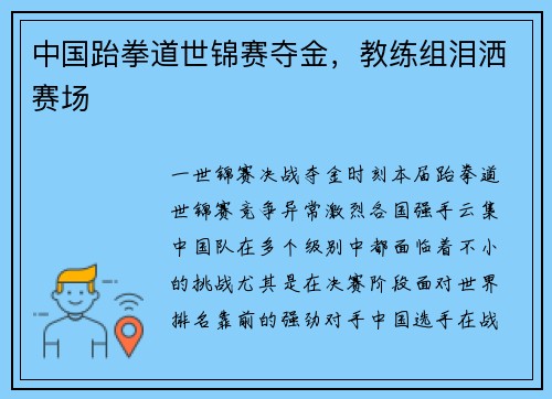 中国跆拳道世锦赛夺金，教练组泪洒赛场