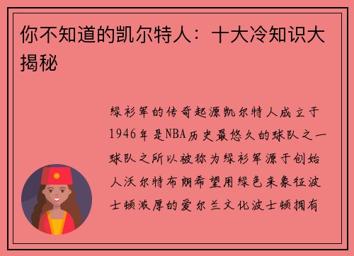 你不知道的凯尔特人：十大冷知识大揭秘