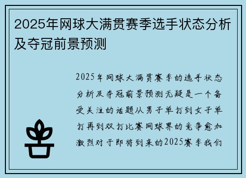 2025年网球大满贯赛季选手状态分析及夺冠前景预测 2025年网球大满贯赛季选手状态分析及夺冠前景预测
