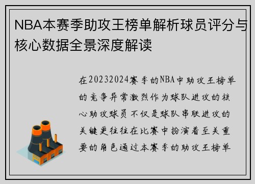NBA本赛季助攻王榜单解析球员评分与核心数据全景深度解读