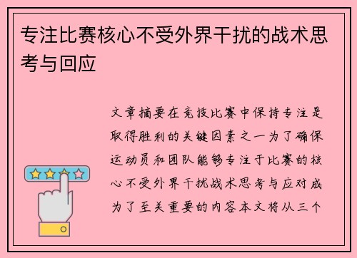 专注比赛核心不受外界干扰的战术思考与回应