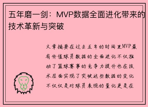 五年磨一剑:MVP数据全面进化带来的技术革新与突破 五年磨一剑:MVP数据全面进化带来的技术革新与突破