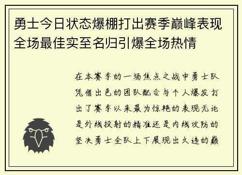 勇士今日状态爆棚打出赛季巅峰表现全场最佳实至名归引爆全场热情