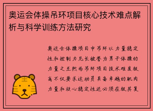 奥运会体操吊环项目核心技术难点解析与科学训练方法研究 奥运会体操吊环项目核心技术难点解析与科学训练方法研究