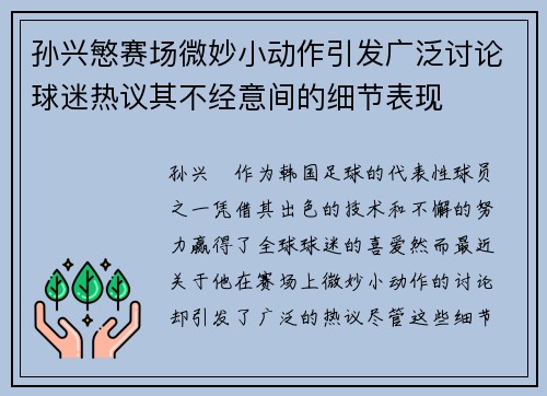 孙兴慜赛场微妙小动作引发广泛讨论球迷热议其不经意间的细节表现