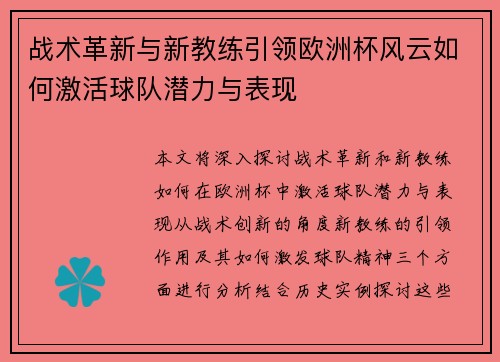 战术革新与新教练引领欧洲杯风云如何激活球队潜力与表现 战术革新与新教练引领欧洲杯风云如何激活球队潜力与表现