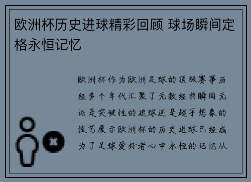 欧洲杯历史进球精彩回顾 球场瞬间定格永恒记忆 欧洲杯历史进球精彩回顾 球场瞬间定格永恒记忆