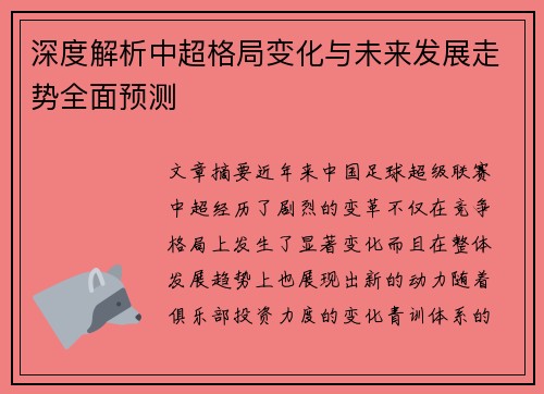 深度解析中超格局变化与未来发展走势全面预测