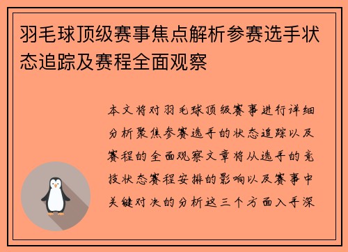 羽毛球顶级赛事焦点解析参赛选手状态追踪及赛程全面观察 羽毛球顶级赛事焦点解析参赛选手状态追踪及赛程全面观察