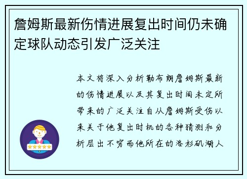 詹姆斯最新伤情进展复出时间仍未确定球队动态引发广泛关注 詹姆斯最新伤情进展复出时间仍未确定球队动态引发广泛关注