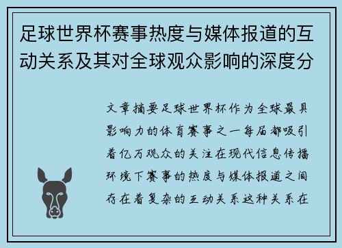 足球世界杯赛事热度与媒体报道的互动关系及其对全球观众影响的深度分析