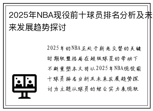 2025年NBA现役前十球员排名分析及未来发展趋势探讨