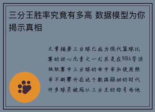 三分王胜率究竟有多高 数据模型为你揭示真相