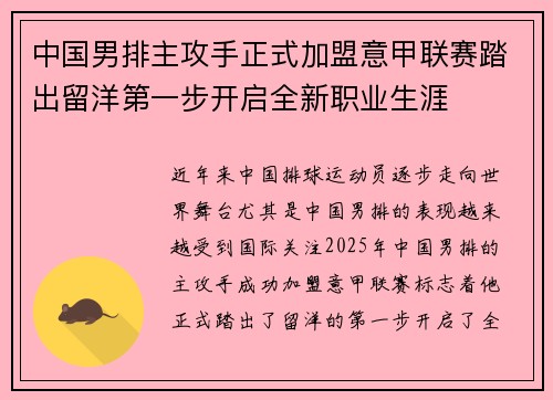 中国男排主攻手正式加盟意甲联赛踏出留洋第一步开启全新职业生涯