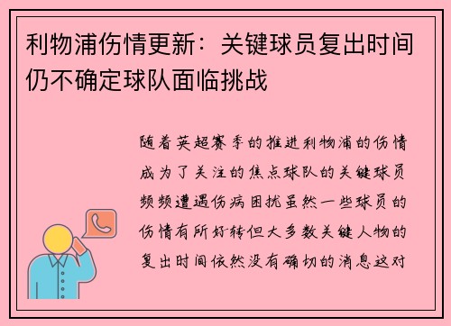 利物浦伤情更新：关键球员复出时间仍不确定球队面临挑战