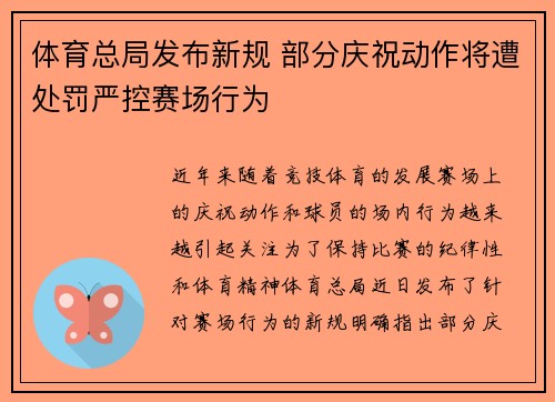 体育总局发布新规 部分庆祝动作将遭处罚严控赛场行为