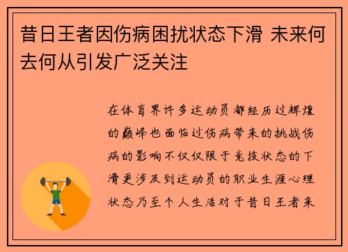 昔日王者因伤病困扰状态下滑 未来何去何从引发广泛关注