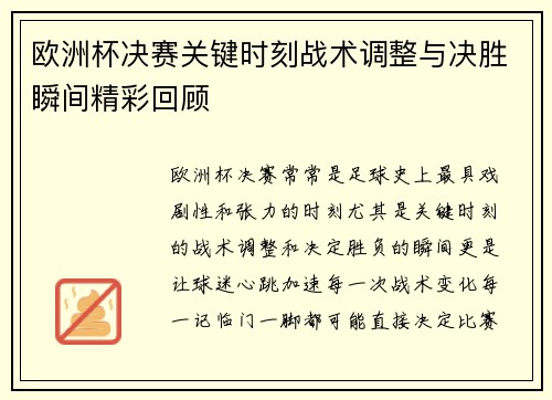 欧洲杯决赛关键时刻战术调整与决胜瞬间精彩回顾