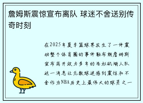 詹姆斯震惊宣布离队 球迷不舍送别传奇时刻
