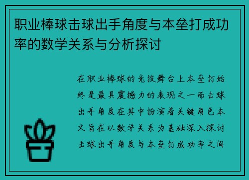 职业棒球击球出手角度与本垒打成功率的数学关系与分析探讨 职业棒球击球出手角度与本垒打成功率的数学关系与分析探讨