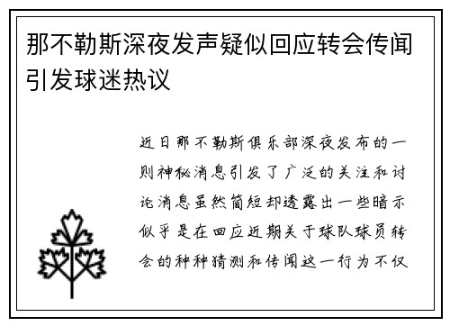 那不勒斯深夜发声疑似回应转会传闻引发球迷热议 那不勒斯深夜发声疑似回应转会传闻引发球迷热议