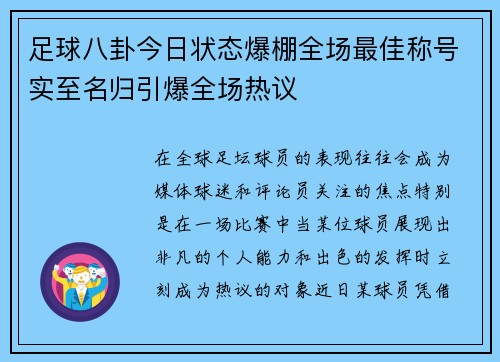足球八卦今日状态爆棚全场最佳称号实至名归引爆全场热议 足球八卦今日状态爆棚全场最佳称号实至名归引爆全场热议