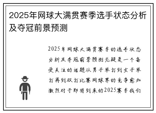 2025年网球大满贯赛季选手状态分析及夺冠前景预测