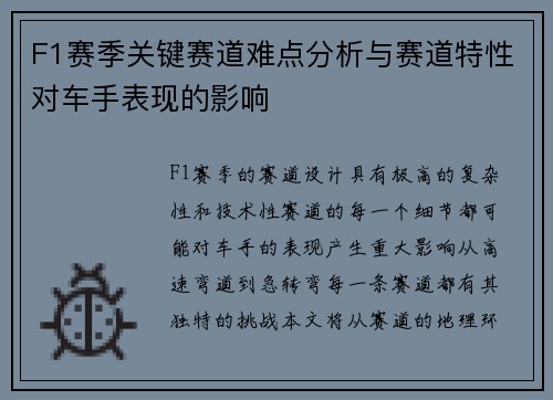 F1赛季关键赛道难点分析与赛道特性对车手表现的影响 F1赛季关键赛道难点分析与赛道特性对车手表现的影响