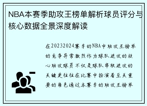 NBA本赛季助攻王榜单解析球员评分与核心数据全景深度解读