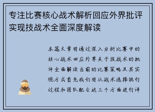 专注比赛核心战术解析回应外界批评实现技战术全面深度解读