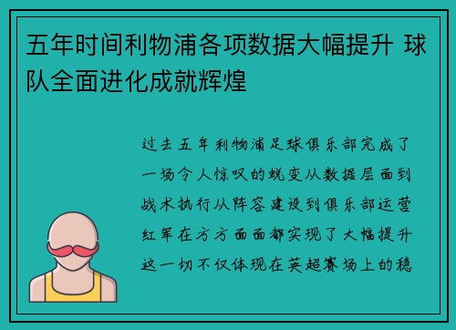 五年时间利物浦各项数据大幅提升 球队全面进化成就辉煌 五年时间利物浦各项数据大幅提升 球队全面进化成就辉煌