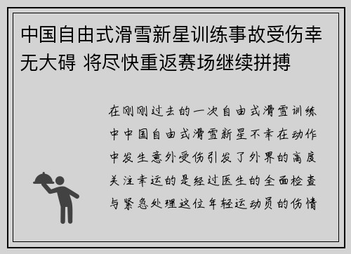 中国自由式滑雪新星训练事故受伤幸无大碍 将尽快重返赛场继续拼搏