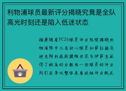 利物浦球员最新评分揭晓究竟是全队高光时刻还是陷入低迷状态 利物浦球员最新评分揭晓究竟是全队高光时刻还是陷入低迷状态
