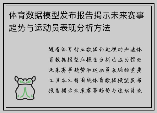 体育数据模型发布报告揭示未来赛事趋势与运动员表现分析方法