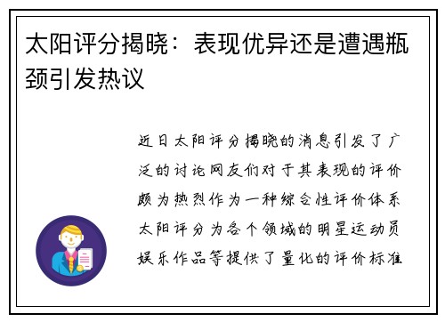 太阳评分揭晓：表现优异还是遭遇瓶颈引发热议